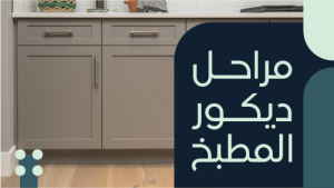 ثمنيل يوتيوب تصنيع مطابخ | تصميم الصورة المصغرة لليوتيوب