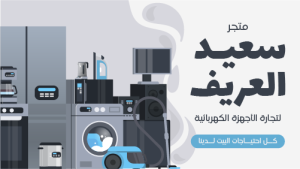 تصميم صورة مصغرة يوتيوب أجهزه كهربائيه | ثمنيل فيديو يوتيوب