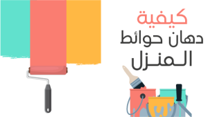 تصميم صورة مصغرة يوتيوب دهان الحوائط | ثمنيل فيديو يوتيوب