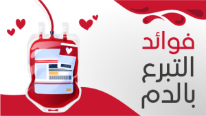تصميم صورة مصغرة فيديو يوتيوب عن فؤائد التبرع بالدم