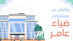 تصميم صورة مصغرة يوتيوب فيديو مستشفي وثائقي | ثمنيل جاهز