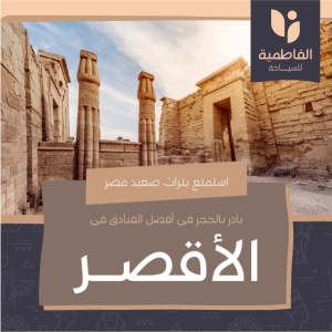 تصميم منشور فيس بوك سياحة رحلات الاقصر | قوالب سفر وسياحة