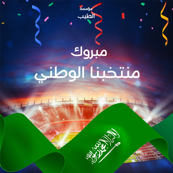 تصميم تهنئة منتخب السعودية كأس العالم