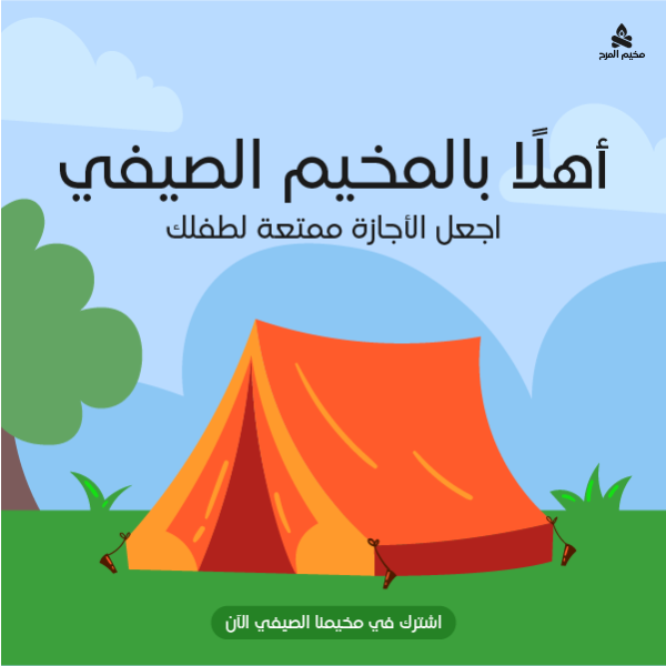 منشور فيس بوك مخيم صيفي للأطفال | قوالب منشورات جاهزة