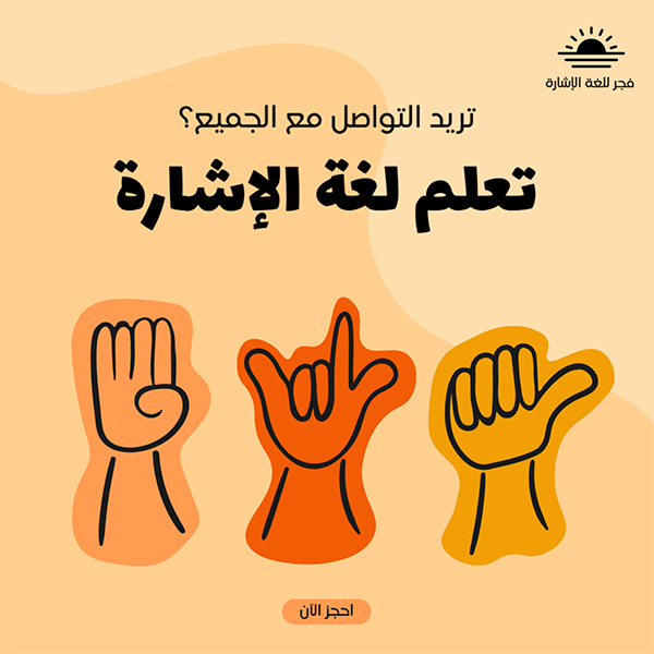 تصميم بوست فيس بوك تعلم لغة الإشارة | قوالب للفيس بوك
