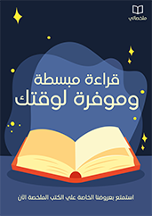 تصميم بوستر جاهز للتعديل عن قراءة ملخصات الكتب