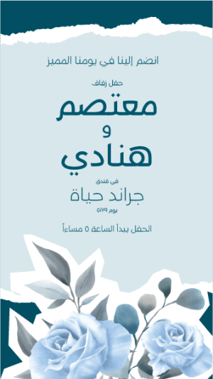 بطاقة دعوة زفاف جاهزة | تصميم ستوريات فيس بوك دعوة فرح