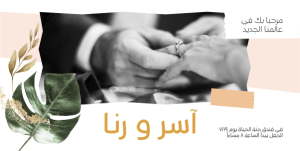 منشور تويتر دعوة زواج | بطاقة دعوة زفاف الكتروني