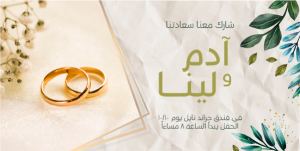 منشور تويتر دعوة زواج | بطاقة دعوة زفاف جاهزة للكتابة عليها
