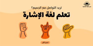 تصميم منشور تويتر تعلم لغة الإشارة | قوالب تويتر