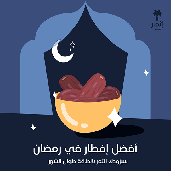 تصميم منشور فيس بوك تمور رمضان | منشورات رمضانية