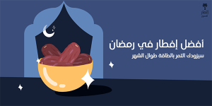 تصميم منشور تويتر تمور رمضان | قوالب تصميم تويتر