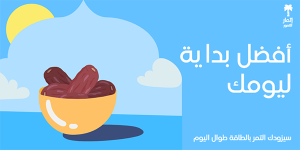تصميم منشور تويتر تناول التمر | قوالب منشورات تويتر