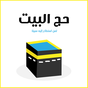 قوالب منشورات انستقرام اركان الإسلام الخمس | بوستات دينية