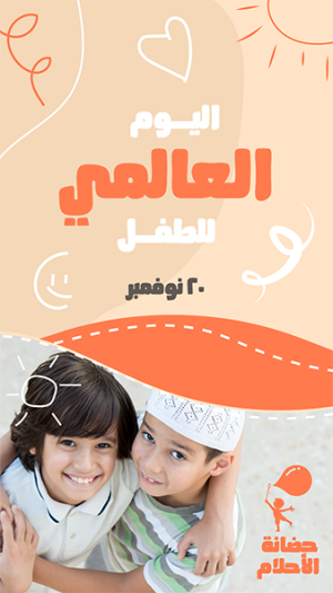 World Children&#039;s Day Facebook Story Design Online