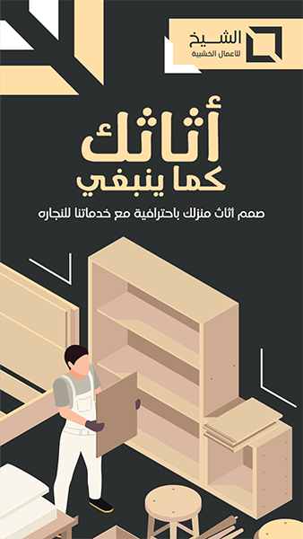 تصميم ستوري فيس بوك صناعة الاثاث | حالات انستقرام اعمال الخشب