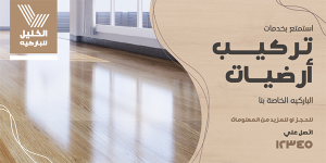 تصميم منشور تويتر ارضيات الباركيه | متجر قوالب تويتر
