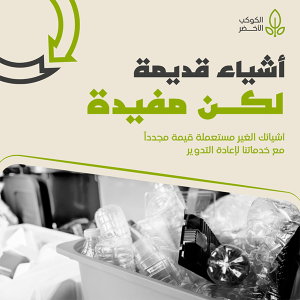 تصميم بوست سوشيال ميديا إعادة تدوير النفايات