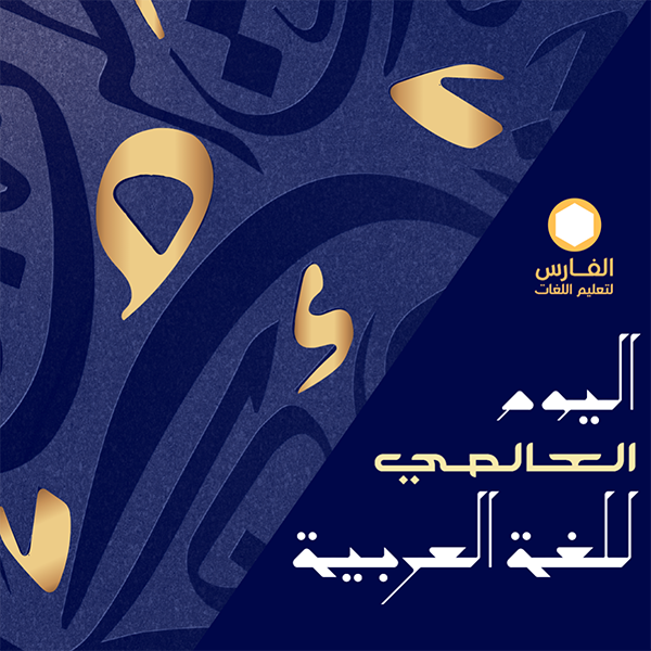 تصميم تهنئة اليوم العالمي للغة العربية | قوالب منشورات
