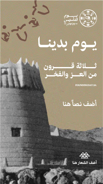 بطاقة تهنئة بمناسبة يوم التاسيس السعودي | انستجرام