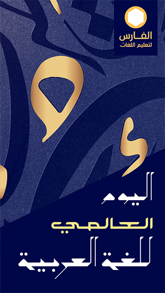 Happy World Arabic Language Day Instagram Story Design