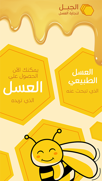 تصميم ستوري انستقرام متجر عسل نحل | تصميم العسل والنحل