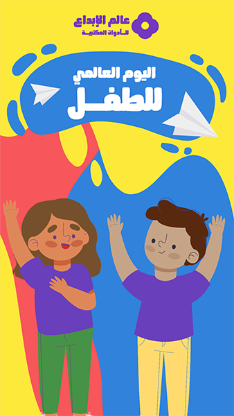 تصميم ستوري انستقرام بمناسبة اليوم العالمي للطفل  | قوالب حالات فيس بوك فاعليات اليوم العالمي للطفل 0