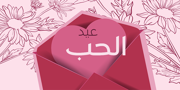 تصميم بوست تويتر تهنئة عيد الحب | قالب تغريدة تويتر عيد الحب