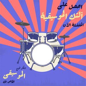 تصميم بوست فيس بوك محل ادوات موسيقية