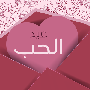 بوستات عيد الحب للفيس بوك | تصاميم عيد الحب الجميلة