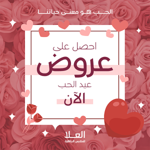 تصميم منشور فيس بوك خصومات عيد الحب | بوستات الفلانتين