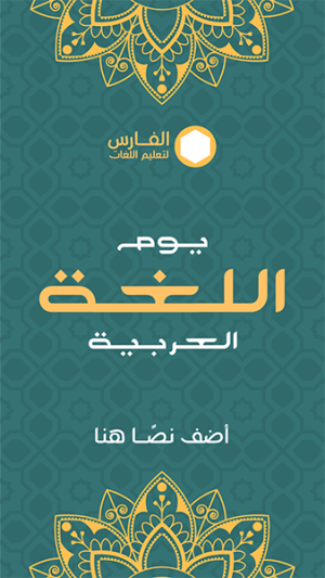 تصميم ستوري انستقرام بمناسبة يوم اللغة العربية