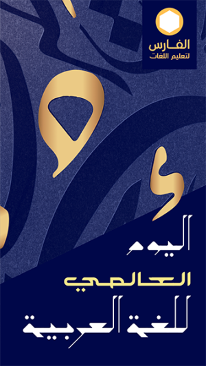 تصميم ستوري انستجرام تهنئة اليوم العالمي للغة العربية