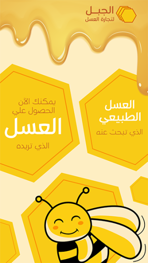 تصميم ستوري انستقرام متجر عسل نحل | تصميم العسل والنحل