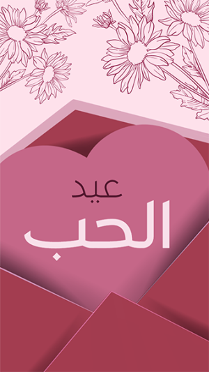 قالب ستوري انستقرام عيد الحب | حالات فيس بوك عيد الحب