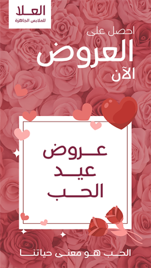 ستوري فيس بوك خصومات عيد الحب | تصميمات الفلانتين
