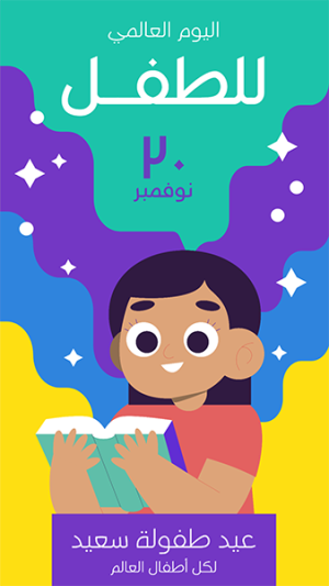 تصميم ستوري انستقرام احتفال يوم الطفل العالمي