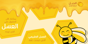 قالب تغريدة تويتر متجر عسل نحل | تصميم العسل والنحل