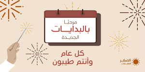 قالب تغريدة تويتر جاهز للتعديل كل عام وانتم بخير