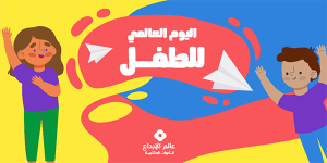 قالب منشور تويتر اليوم العالمي للطفل | تصاميم يوم الطفل