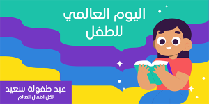 تصميم بوست تويتر بمناسبة اليوم العالمي للطفل