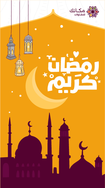 تصميم ستوري انستقرام رمضان كريم | تصميمات رمضانية