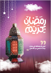 تصميم بوستر رمضان كريم | خلفيات رمضان فخمة