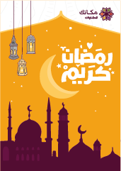 تصميم بوستر رمضان كريم | بوسترات رمضان اسلامية