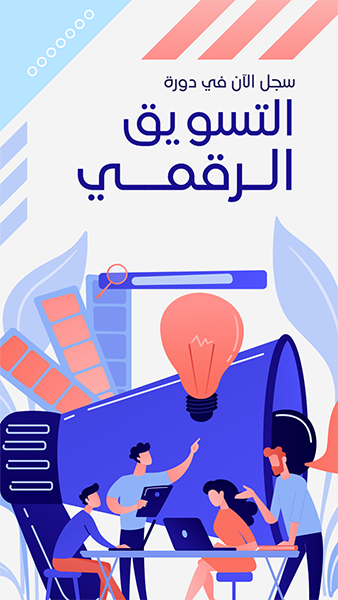 تصميم ستوري انستقرام دورات التسويق الإلكتروني