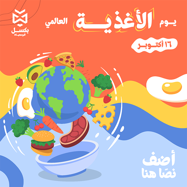 تصميم سوشيال ميديا يوم الأغذية العالمي | يوم الغذاء