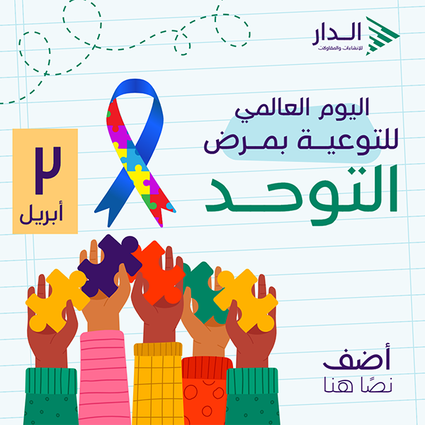 تصميم منشور اليوم العالمي للتوعية بمرض التوحد