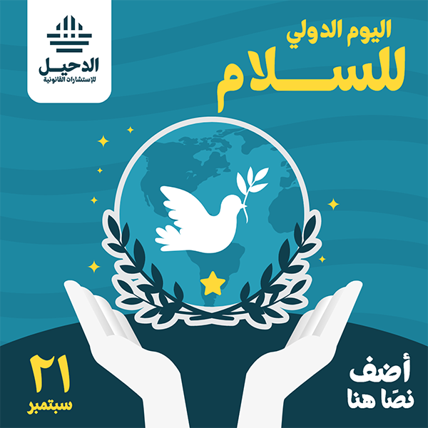 تصميم اليوم الدولي للسلام | يوم السلام العالمي