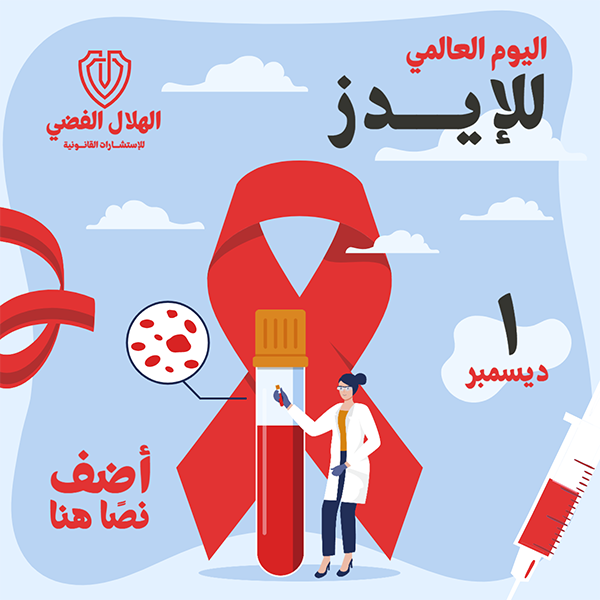 تصميم قالب منشور عن اليوم العالمي للإيدز | يوم الايدز