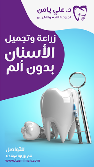 ستوري فيس بوك عيادة اسنان | تصميمات سوشيال ميديا دكتور اسنان